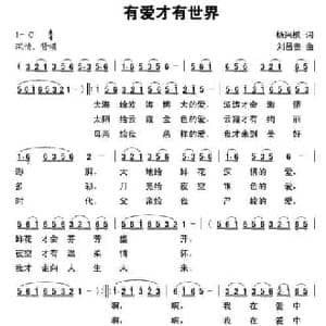 有爱才有世界_民歌简谱_词曲:杨兴模 刘昌贵