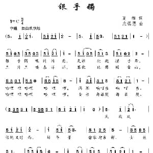 银手镯_儿歌乐谱_词曲:夏雄 应锡恩