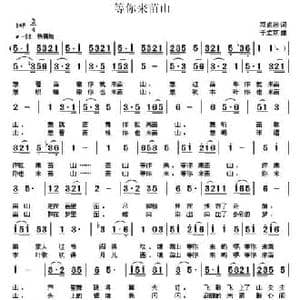 等你来苗山_民歌简谱_词曲:邓成彬 于立京