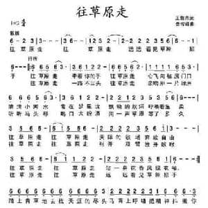 往草原走_民歌简谱_词曲:王俊杰 聂俊峰