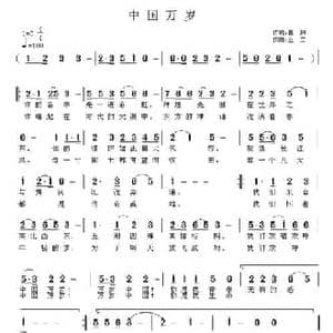中国万岁_民歌简谱_词曲:瞿琮 王立
