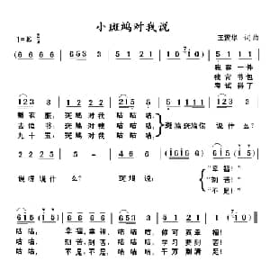 小斑鸠对我说_儿歌乐谱_词曲:王震华 王震华