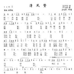 清风赞_民歌简谱_词曲:钱建隆 周石麟