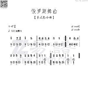 俄罗斯舞曲_歌谱投稿