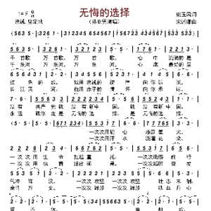 无悔的选择_歌曲简谱_词曲:姚玉凤 宋述谦
