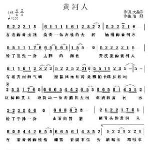 黄河人_民歌简谱_词曲:大燕子 伯阳
