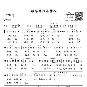 难忘的初恋情人_通俗唱法乐谱_词曲:游国谦 闽南语 于文/狄珊 中文版 顾嘉辉 宝丽金版