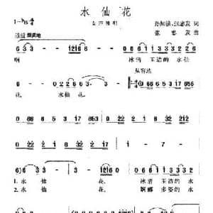 水仙花_民歌简谱_词曲:孙加祯 张忠发 张忠发