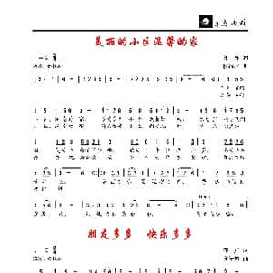 美丽的小区温馨的家/朋友多多快乐多多_歌谱投稿_词曲:孙祥/李严 段福培