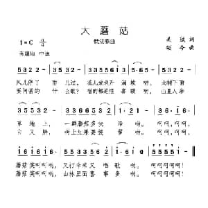 大蘑菇_儿歌乐谱_词曲:吴珹 颂今