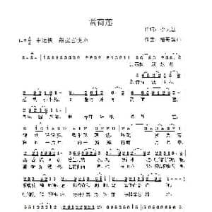 赏荷莲_歌曲简谱_词曲:李大江 酷哥繁心