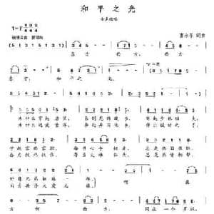 和平之光_民歌简谱_词曲:曹永孚 曹永孚