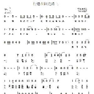 行走在阳光路上_歌曲简谱_词曲:何香久 常连祥
