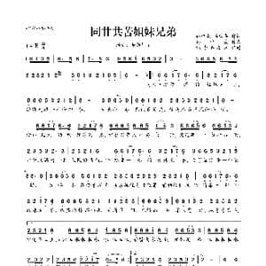 同甘共苦姐妹兄弟_歌曲简谱_词曲:孙中亮 芮庆华 孙中亮