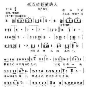 老百姓最爱的人_民歌简谱_词曲:邢治平 吴正中