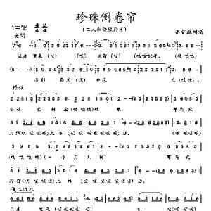 珍珠倒卷帘_歌曲简谱