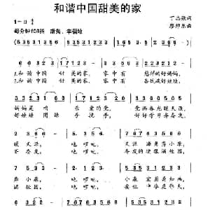 和谐中国甜美的家_儿歌乐谱_词曲:丁志强 廖师乐