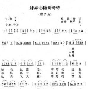 妹妹心随哥哥转_民歌简谱_词曲:曾腾芳 余音 则平