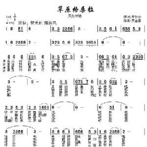 草原格桑拉_民歌简谱_词曲:紫竹心 贾金喜