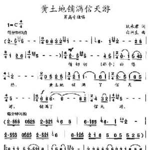 黄土地铺满信天游_民歌简谱_词曲:耿永君 白洲生