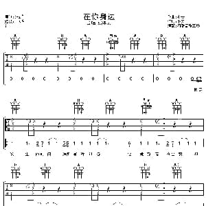 在你身边 吉他谱 张学友 小安 小安