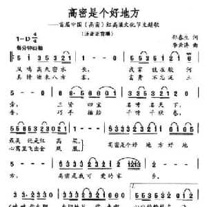 高密是个好地方_民歌简谱_词曲:邵春生 李云涛