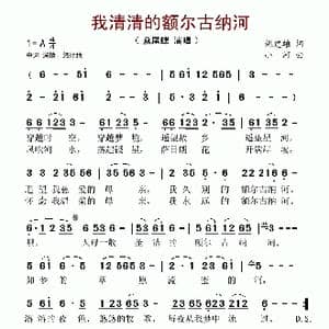 我清清的额尔古纳河_歌谱投稿_词曲:姚建雄 小河