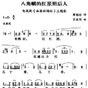 军歌金曲_八角帽的红星照后人_民歌简谱_词曲:薛锡祥 吕其明