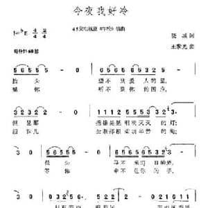 今夜我好冷_民歌简谱_词曲:晓城 王黎光