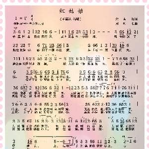 红姑娘_歌曲简谱_词曲:宋青松 周明仁