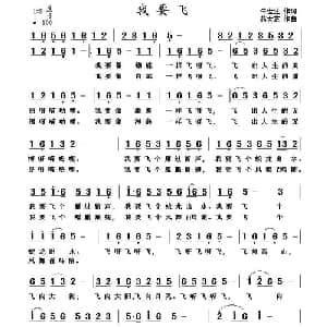 我要飞_通俗唱法乐谱_词曲:牛世生 蒋大芝