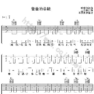 爸爸的草鞋 吉他谱 张明敏 叶佳修 叶佳修