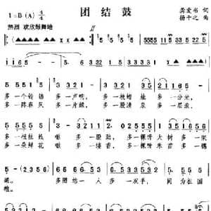 团结鼓_民歌简谱_词曲:龚爱书 干之