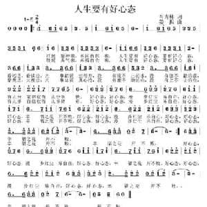 人生要有好心态_民歌简谱_词曲:肖青林 姜振
