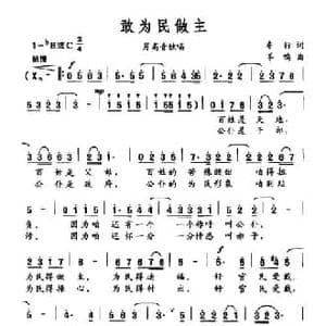 敢为民做主_民歌简谱_词曲:车行 羊鸣
