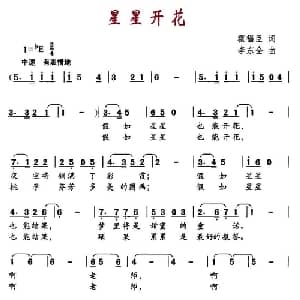 星星开花_儿歌乐谱_词曲:霍福臣 李东全