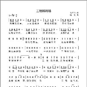 工地如战场_歌谱投稿_词曲:陈思雨 谭震