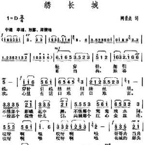绣长城_民歌简谱_词曲:阐世美 胡俊成
