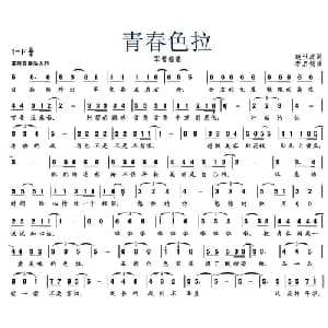 青春色拉_通俗唱法乐谱_词曲:赵世欣 李启钺