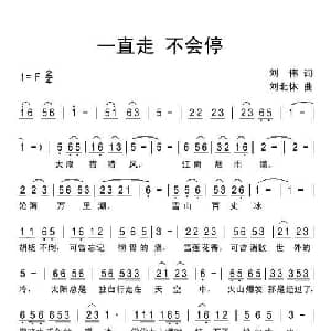 一直走 不会停_通俗唱法乐谱_词曲:刘伟 刘北休