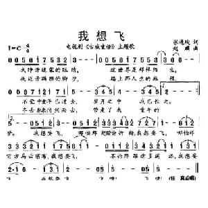 我想飞_通俗唱法乐谱_词曲:张进战 赵麟