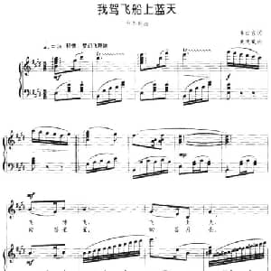 我驾飞船上蓝天_儿歌乐谱_词曲:李幼容 黄虎威