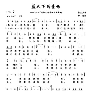 蓝天下的童话_儿歌乐谱_词曲:邬大为 如歌