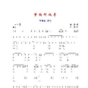 梦向何处寻_歌曲简谱_词曲:琼瑶 左宏元