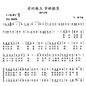 爱的起点梦的摇篮_儿歌乐谱_词曲:刘梅 刘梅