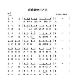 颂歌献给共产党_民歌简谱_词曲:清闲人 清闲人