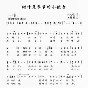树叶是季节的小使者_儿歌乐谱_词曲:刘志毅 黄耀国