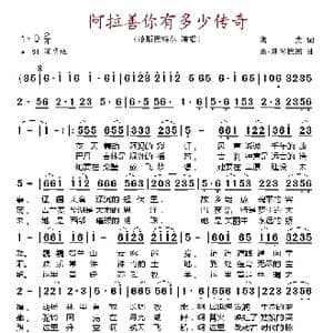 阿拉善你有多少传奇_歌谱投稿_词曲:陶克 雷.斯琴巴图