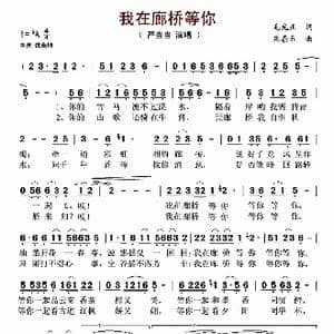 我在廊桥等你_歌谱投稿_词曲:毛光正 朱嘉禾