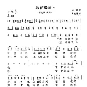 站在高岗上_通俗唱法乐谱_词曲:姚敏 司徒明